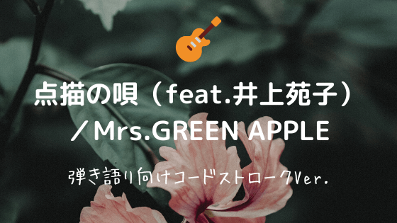 点描の唄 Feat 井上苑子 Mrs Green Apple 無料ギターコード譜 弾き語り向けコードアレンジver Easy Guitar Net