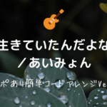 愛を伝えたいだとか／あいみょん【無料ギターコード譜】カポあり 