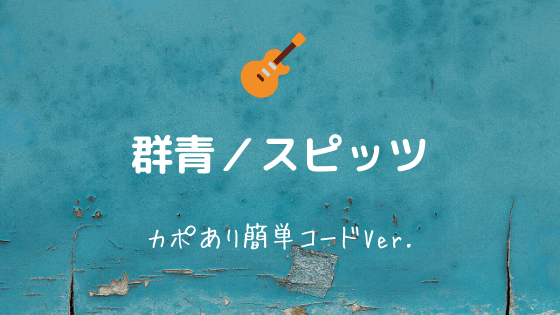 群青 スピッツ 無料ギターコード譜 カポあり簡単コードver Easy Guitar Net