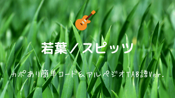 若葉 スピッツ 無料ギターコード譜 アルペジオtab譜 ストロークアレンジ Easy Guitar Net