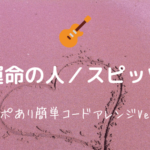 冷たい頬 スピッツ 無料ギターコード譜 簡単コードストロークver Easy Guitar Net