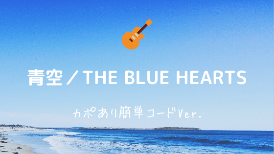 無料ギターコード譜 青空 The Blue Hearts カポあり簡単コード弾きver Easy Guitar Net