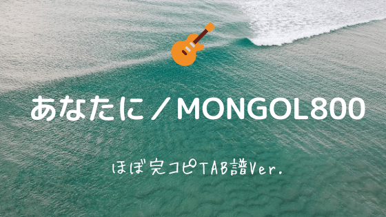 あなたに Mongol800 無料ギターtab譜 ほぼ完コピver Easy Guitar Net