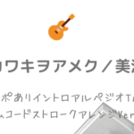 虹 ゆず 無料ギターコード譜 カポありストロークアレンジver Easy Guitar Net