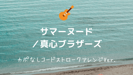サマーヌード 真心ブラザーズ 無料ギターコード譜 カポなしストロークアレンジver Easy Guitar Net