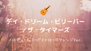 ザ タイマーズ Easy Guitar Net