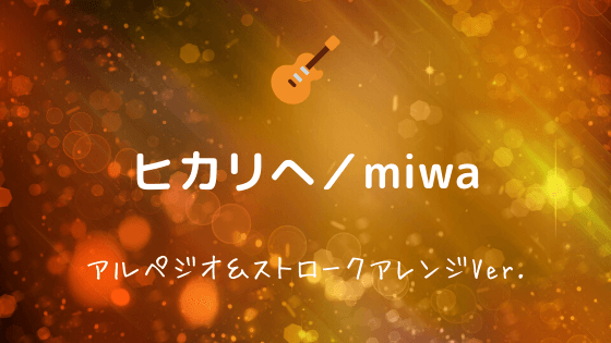 ヒカリへ Miwa 無料ギターtab コード譜 アルペジオ コードストロークアレンジver Easy Guitar Net
