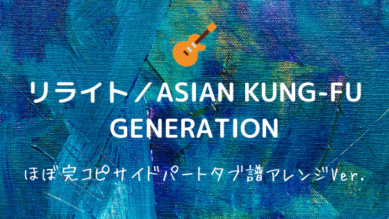 リライト Asian Kung Fu Generation 無料ギターtab譜 サイドギターほぼ完コピver Easy Guitar Net