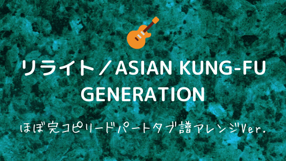 リライト Asian Kung Fu Generation 無料ギターtab譜 リードパートほぼ完コピver Easy Guitar Net