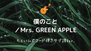 Mrs Green Apple Easy Guitar Net