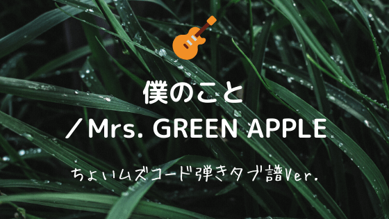 僕のこと Mrs Green Apple 無料ギターtab コード譜 アルペジオ ストロークアレンジver Easy Guitar Net