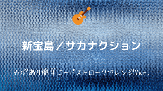 新宝島 サカナクション 無料ギターコード譜 カポあり簡単コードストロークver Easy Guitar Net