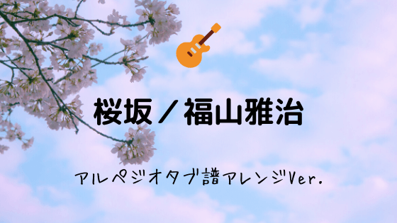 桜坂 福山雅治 無料ギターコード Tab譜 アルペジオ弾き語りアレンジver Easy Guitar Net