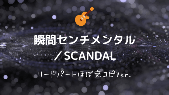 瞬間センチメンタル Scandal 無料ギターtab譜 リードパートほぼ完コピver Easy Guitar Net