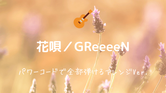 花唄 Greeeen 無料ギターtab譜 パワーコードで全部弾けるアレンジver Easy Guitar Net