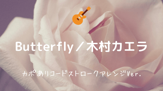 Butterfly 木村カエラ 無料ギターtab譜 カポあり限界まで簡単にしたver Easy Guitar Net