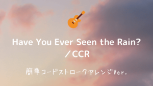 Have You Ever Seen the Rain? ／CCR【無料ギターコード譜（free guitar chords）】 | Easy