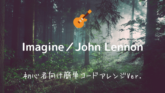 Imagine John Lennon 無料ギターコード譜 Free Guitar Chords 簡単コードver Easy Guitar Net