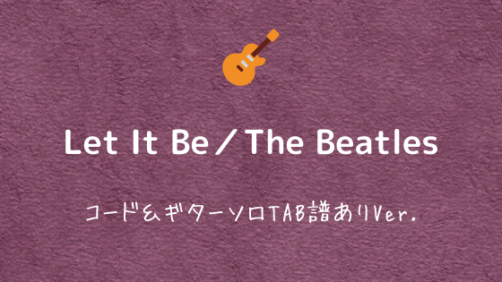 Let It Be The Beatles 無料ギターtab コード譜 Free Guitar Tabs ギターソロありver Easy Guitar Net