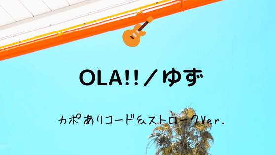 Ola ゆず 無料ギターコード譜 カポありちょいむずストロークver Easy Guitar Net