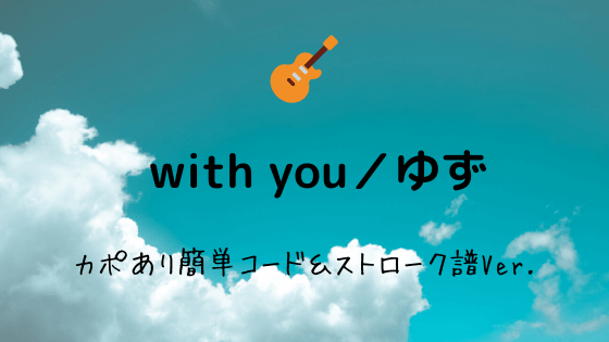 With You ゆず 無料ギターコード譜 カポありストロークアレンジver Easy Guitar Net