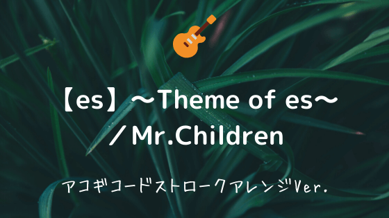 Es Theme Of Es Mr Children 無料ギターコード Tab譜 カポなし難しめコードストロークver Easy Guitar Net