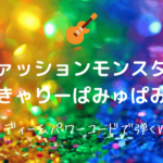 奇跡 くるり 無料ギターtab譜 アルペジオ コードストロークで弾くほぼ完コピver Easy Guitar Net