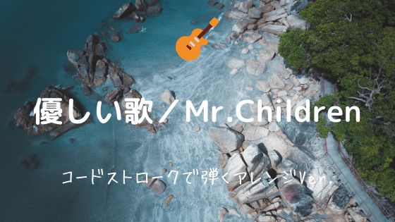 優しい歌 Mr Children 無料ギターコード Tab譜 カポあり簡単コードストロークver Easy Guitar Net