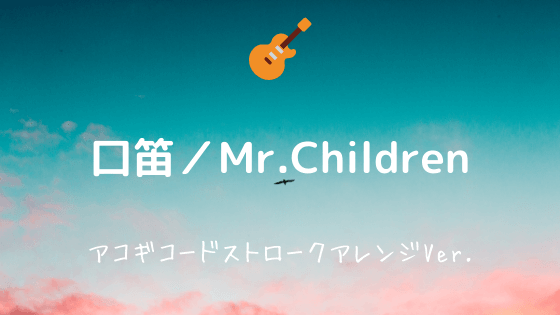 口笛 Mr Children 無料ギターtab譜 コードストロークアレンジver Easy Guitar Net