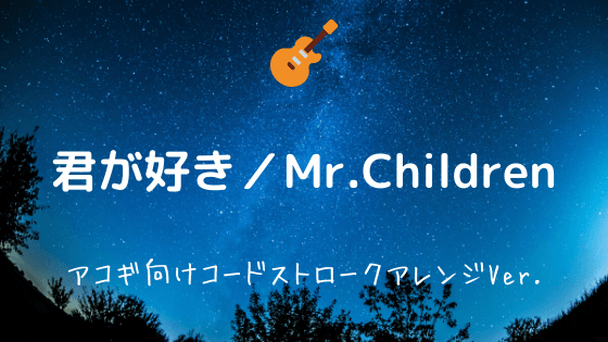 君が好き Mr Children 無料ギターtab譜 コードストロークアレンジver Easy Guitar Net