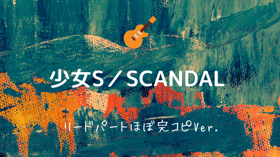 少女s Scandal 無料ギターtab譜 リードパートほぼ完コピver Easy Guitar Net