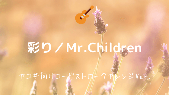 彩り Mr Children 無料ギターtab譜 アコギ向けコードストロークアレンジver Easy Guitar Net