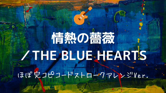 情熱の薔薇 The Blue Hearts 無料ギターtab譜 ほぼ完コピコードストロークver Easy Guitar Net