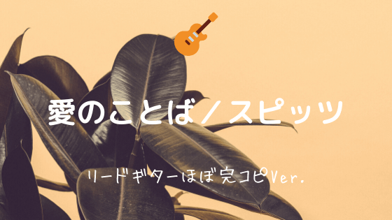 愛のことば スピッツ 無料ギターtab譜 リードギターほぼ完コピver Easy Guitar Net