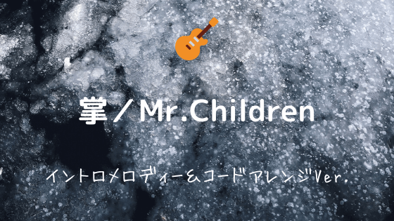 掌 Mr Children 無料ギターtab譜 イントロメロディー コードアレンジver Easy Guitar Net