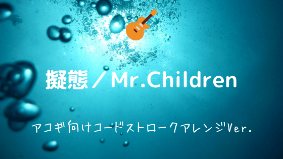擬態 Mr Children 無料ギターtab譜 アコギ向けコードストロークアレンジver Easy Guitar Net