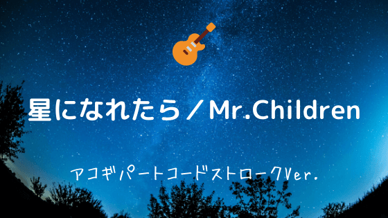 星になれたら Mr Children 無料ギターtab譜 アコギコードストロークver Easy Guitar Net