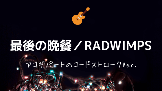 最後の晩餐 Radwimps 無料ギターtab譜 アコギのストロークver Easy Guitar Net