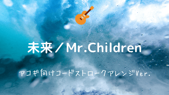 未来 Mr Children 無料ギターコードtab譜 アコギコードストロークver Easy Guitar Net