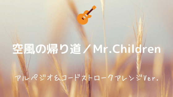 空風の帰り道 Mr Children 無料ギターtab譜 アコギでアルペジオ ストロークアレンジver Easy Guitar Net