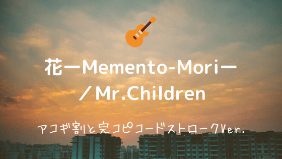 花ーmemento Moriー Mr Children 無料ギターtab譜 アコギストロークほぼ完コピver Easy Guitar Net