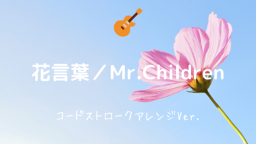 Mr Children Easy Guitar Net