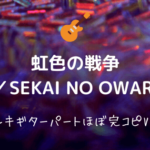 炎と森のカーニバル Sekai No Owari 無料ギターtab譜 カポあり簡単コードver Easy Guitar Net