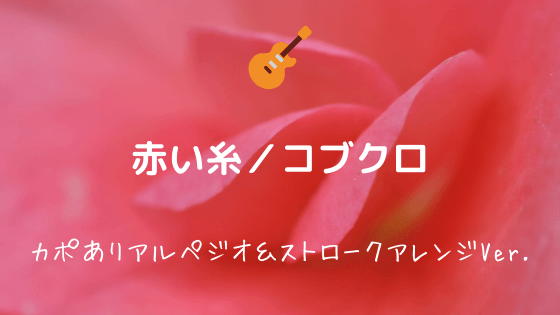 赤い糸 コブクロ 無料ギターtab譜 アルペジオ コードストロークアレンジver Easy Guitar Net