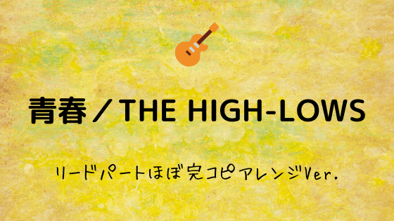 青春 The High Lows 無料ギターtab譜 リードパートほぼ完コピアレンジver Easy Guitar Net