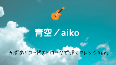 Aiko Easy Guitar Net