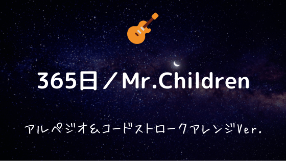 365日 Mr Children 無料ギターtab譜 カポありアルペジオ ストロークアレンジver Easy Guitar Net