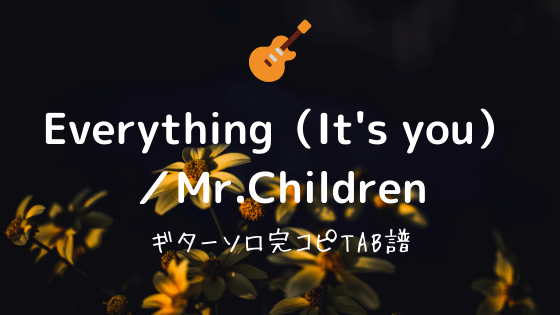 Everything It S You Mr Children ギターソロ部分の完コピtab譜 無料 Easy Guitar Net