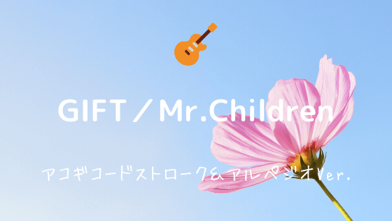 Gift Mr Children 無料ギターtab譜 コードストローク アルペジオver Easy Guitar Net
