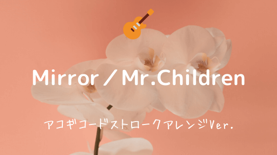 Mirror Mr Children 無料ギターtab譜 コードストロークアレンジver Easy Guitar Net